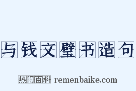 与钱文璧书造句是什么意思的图片